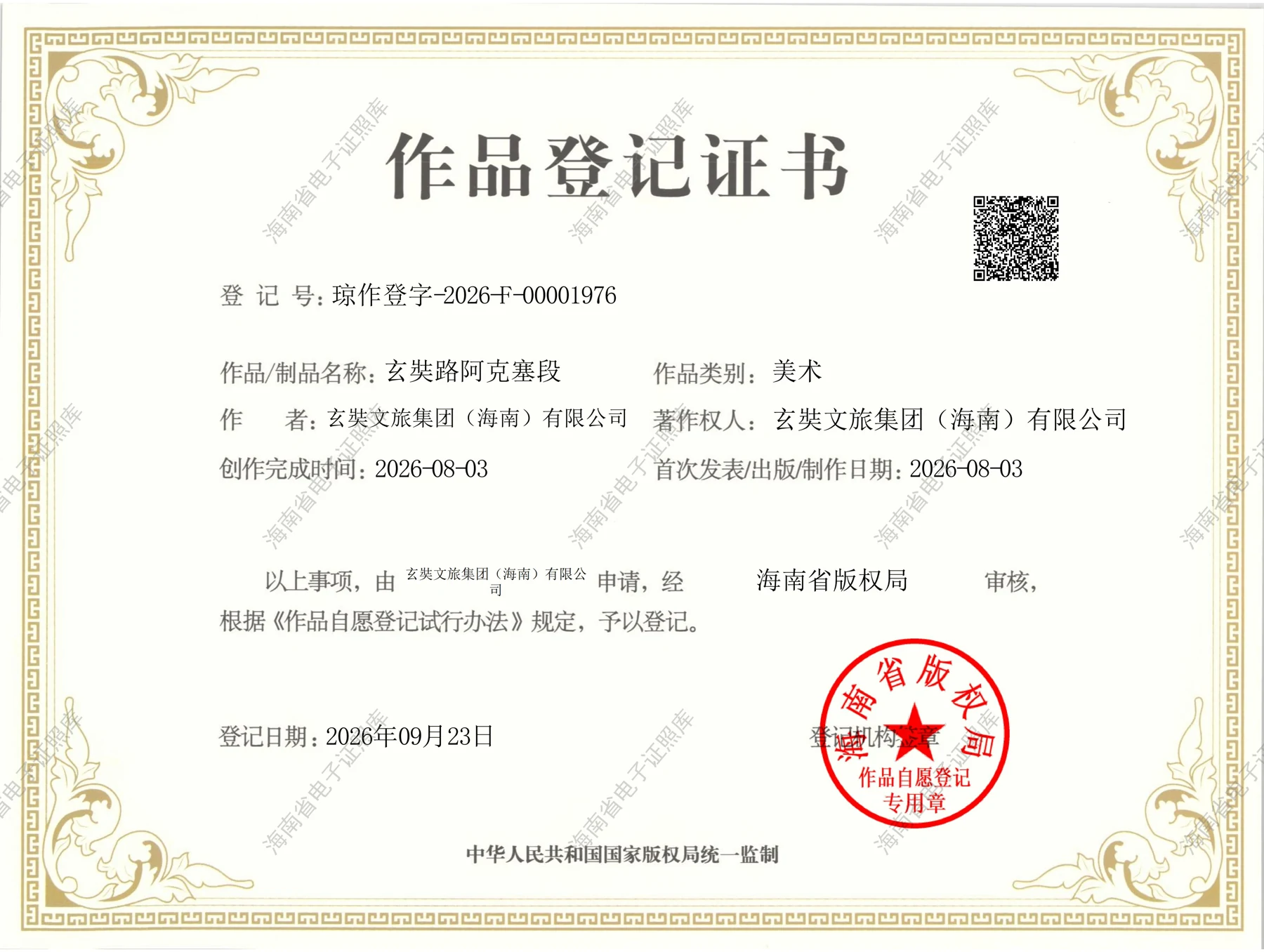 玄奘路阿克塞段作品登记证书
