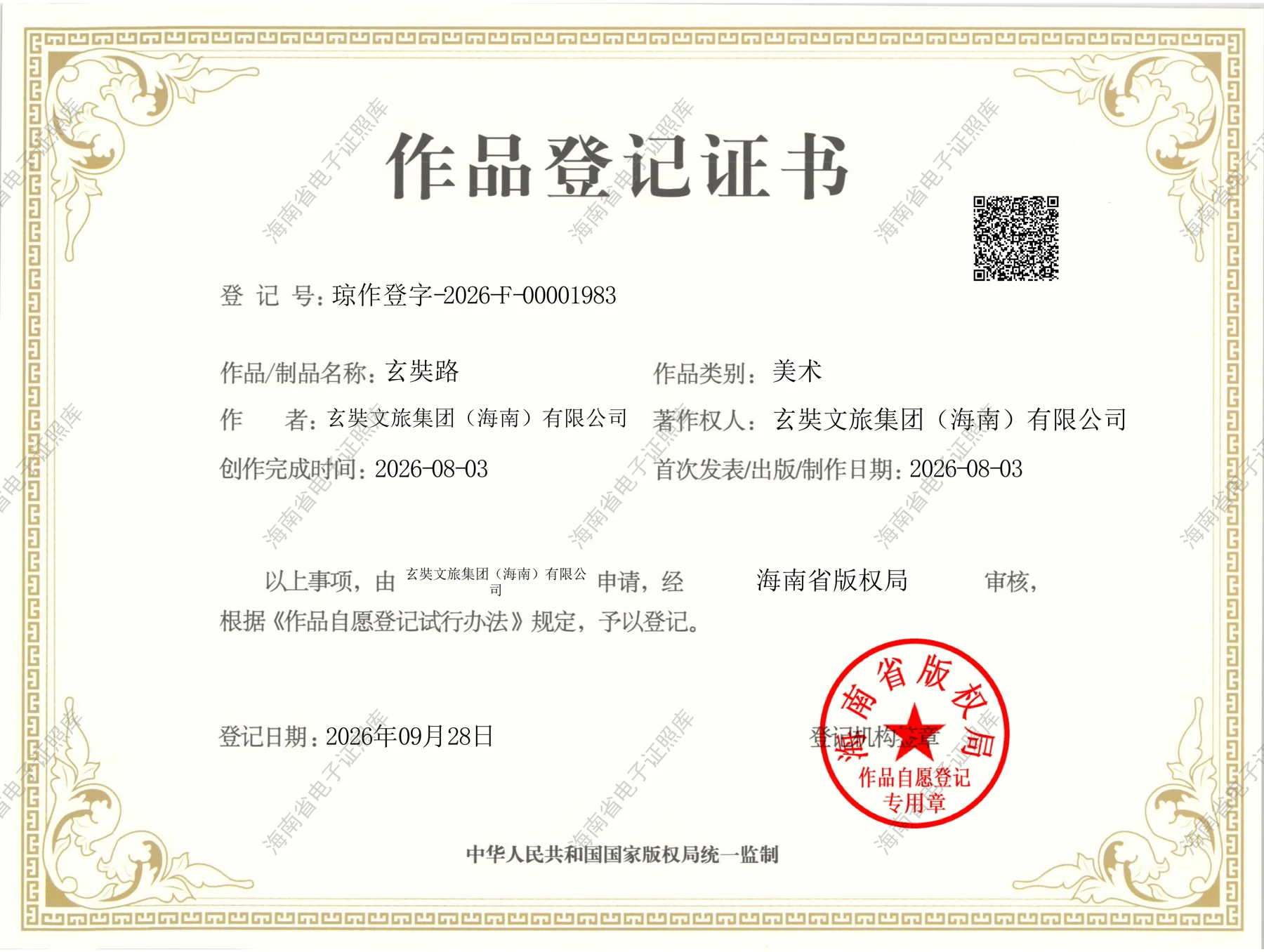 玄奘路作品登记证书