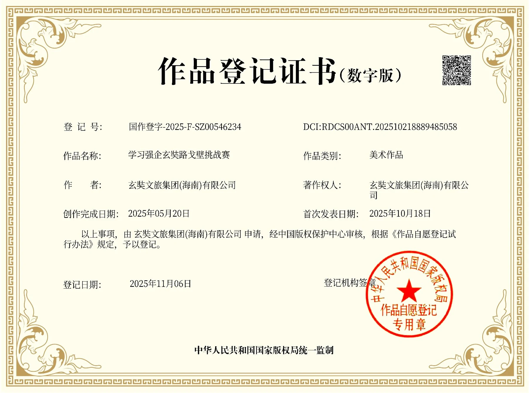 学习强企玄奘路戈壁挑战赛 · 国家作品登记作品登记证书