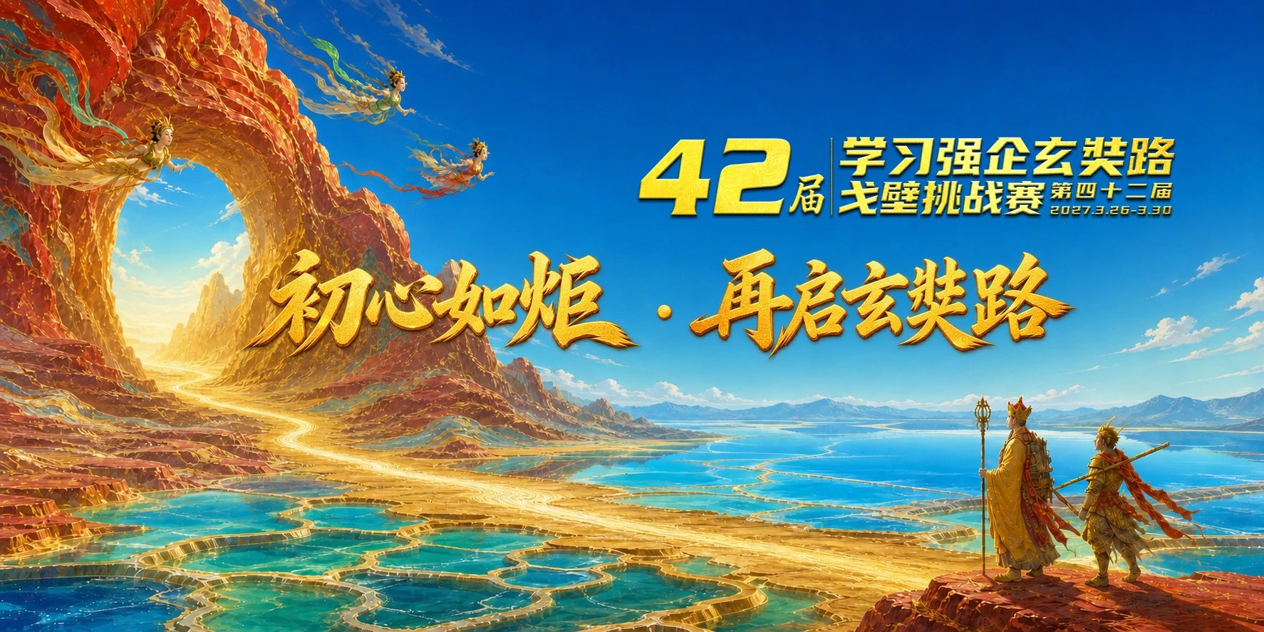 学习强企玄奘路戈壁挑战赛第四十二届海报，2027年3月26日至30日，初心如炬·再启玄奘路
